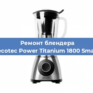 Замена подшипника на блендере Cecotec Power Titanium 1800 Smart в Волгограде